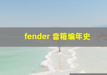 fender 音箱编年史